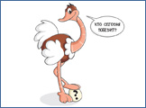 Лото страусиное