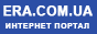 Era.com.ua - ������� �����. �������� ������.